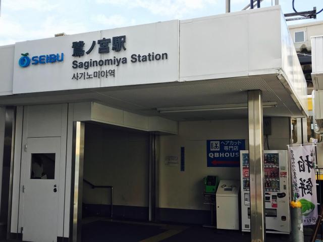 【駅からの道のり�@】　西武新宿線　急行停車駅の『鷺ノ宮駅』です。ご来店の際は『北口』へ