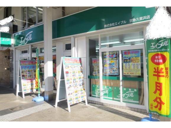 エイブル京急久里浜店は、顧客満足度�ｂPを目指します！