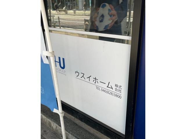 ウスイホーム株式会社横須賀中央店の画像3枚目