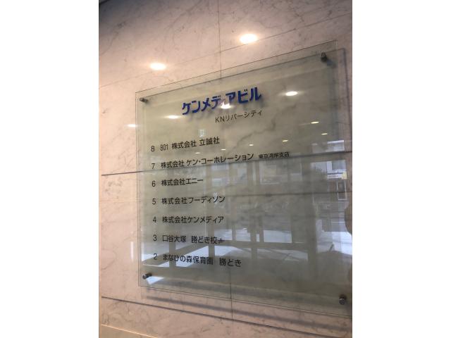 株式会社ケン・コーポレーション東京湾岸支店の画像2枚目