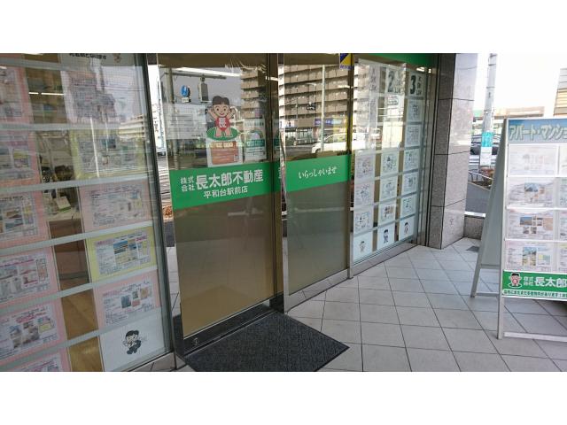 株式会社長太郎不動産平和台駅前店の画像3枚目