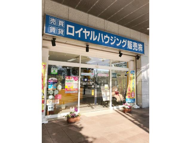 ロイヤルハウジング販売株式会社横浜ポートサイド店の画像1枚目