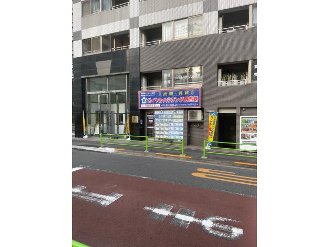 ロイヤルハウジング販売株式会社月島駅前店の画像3枚目
