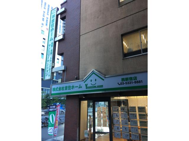 株式会社吉住ホーム西新宿店の画像2枚目