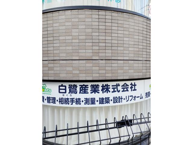 白鷺産業株式会社鷺宮駅北口店の画像3枚目