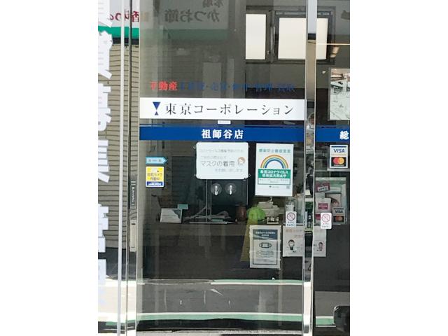 東京コーポレーション株式会社祖師谷店の画像3枚目