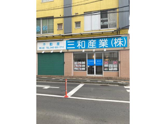 三和産業株式会社南口店の画像3枚目