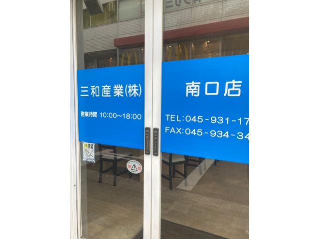三和産業株式会社南口店の画像4枚目