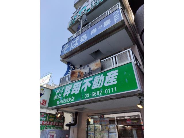 株式会社昇司不動産亀有駅前支店の画像3枚目