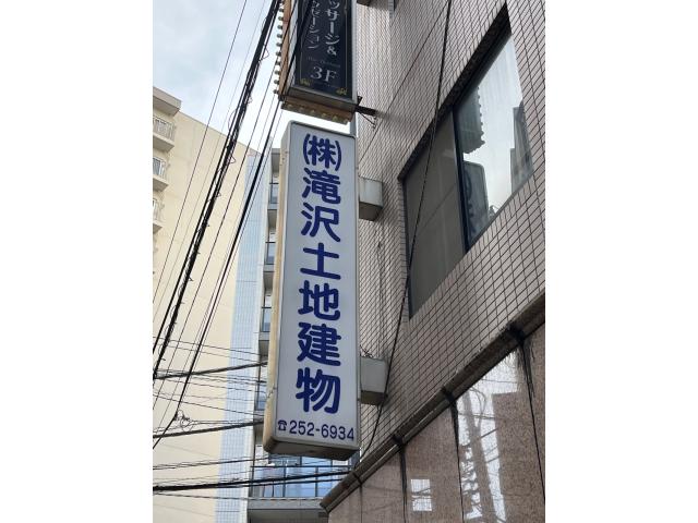 株式会社滝沢土地建物本店の画像3枚目