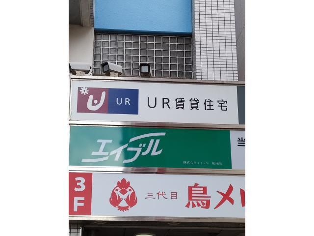都市再生機構UR賃貸ショップ稲毛駅前の画像3枚目