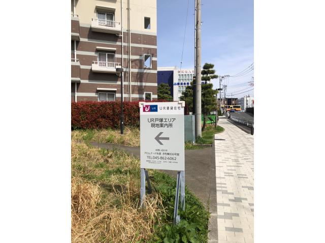 都市再生機構UR戸塚エリア現地案内所の画像3枚目