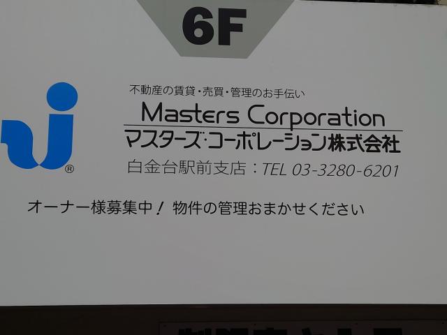 マスターズ・コーポレーション株式会社白金台駅前支店の画像2枚目