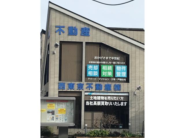西東京不動産株式会社本店の画像3枚目