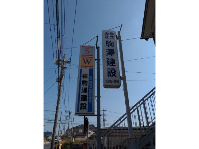 株式会社駒澤建設本店の画像3枚目