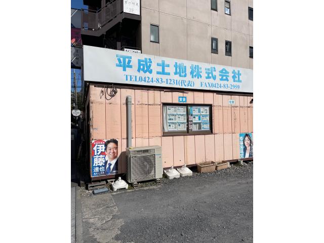 株式会社平成ビルディング調布支店の画像3枚目