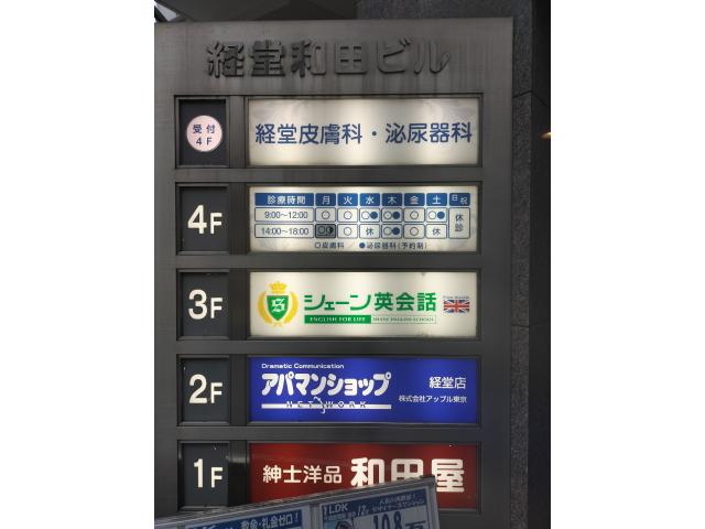 株式会社アップル東京アパマンショップ経堂店の画像3枚目