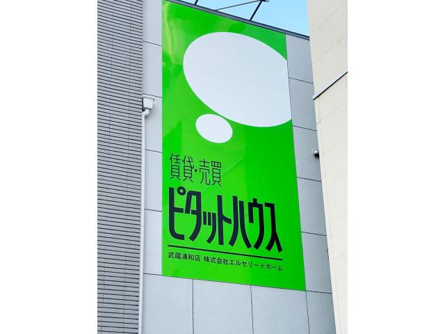 株式会社エルセリートホームピタットハウス武蔵浦和店の画像3枚目