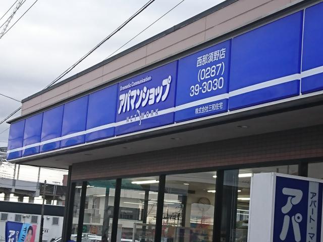 株式会社三和住宅アパマンショップ西那須野店の画像3枚目