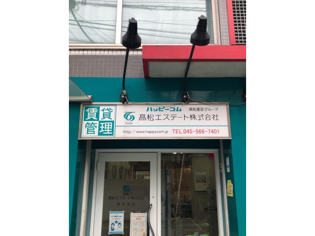 高松エステート株式会社横浜支店の画像3枚目
