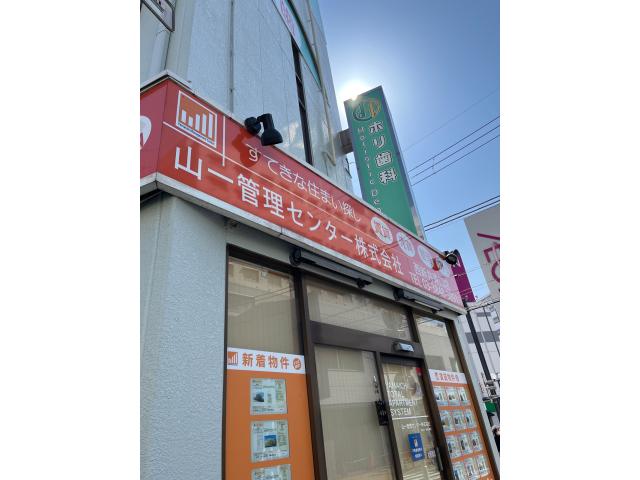 山一管理センター株式会社西新井東口店の画像3枚目