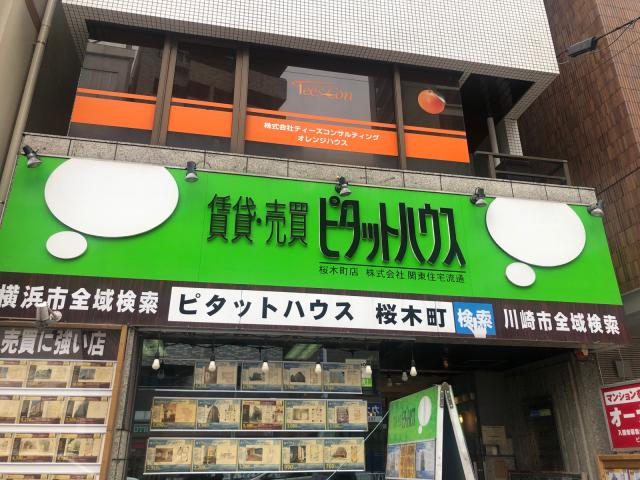 株式会社関東住宅流通ピタットハウス桜木町店の画像3枚目
