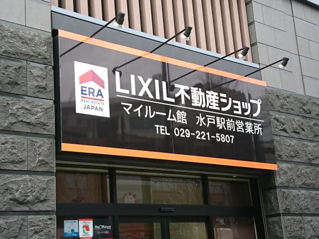 株式会社LIXILリアルティマイルーム館水戸駅前営業所の画像3枚目