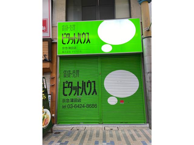 株式会社マイハウスピタットハウス京急蒲田店の画像2枚目