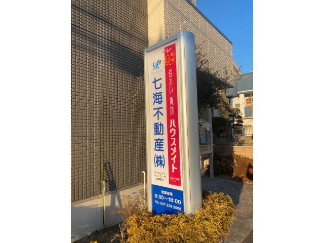 七海不動産株式会社ハウスメイトネットワーク前橋南店の画像4枚目