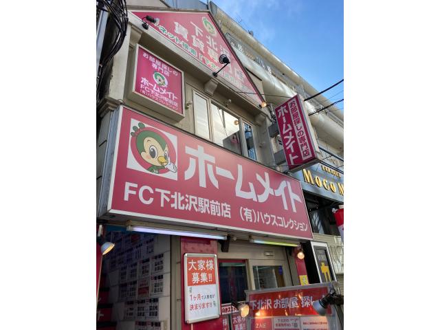 有限会社ハウスコレクションホームメイトFC下北沢駅前店の画像3枚目