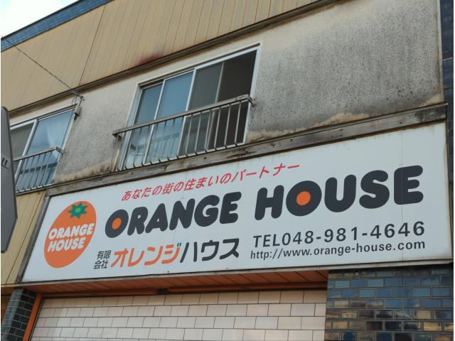 有限会社オレンジハウス本店の画像3枚目