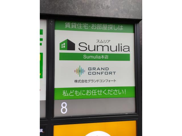 株式会社グランドコンフォートSumulia麻布十番店の画像3枚目