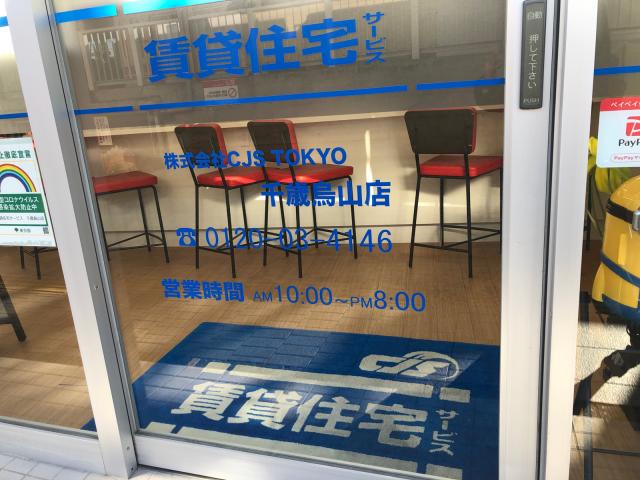 株式会社CJS TOKYO賃貸住宅サービス FC千歳烏山店の画像3枚目
