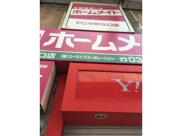 株式会社ユーライフコーポレーションホームメイトFC中野北口店の画像3枚目