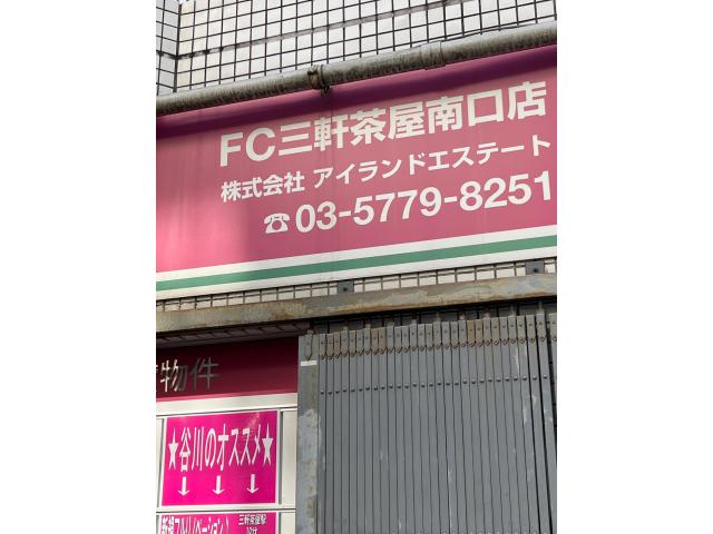 株式会社アイランドエステートホームメイトFC三軒茶屋南口店の画像2枚目