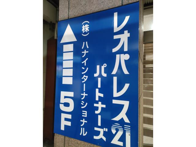 株式会社ハナインターナショナル松戸駅前店の画像3枚目