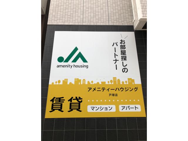 株式会社アメニティーハウジング戸塚店の画像1枚目