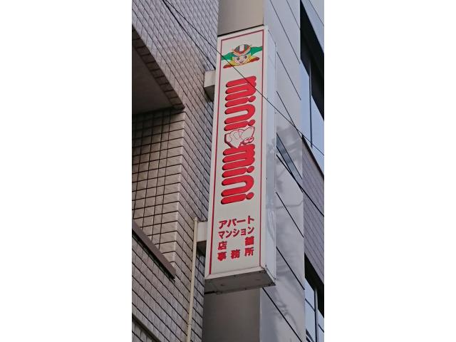 株式会社ミニミニ神奈川本厚木店の画像3枚目