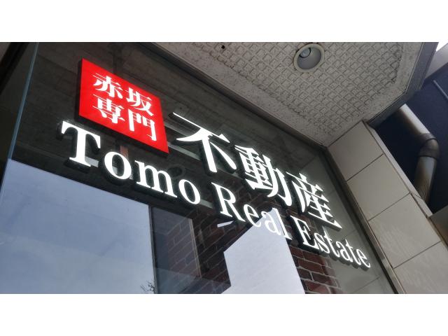 Tomo Real Estate株式会社本店の画像3枚目