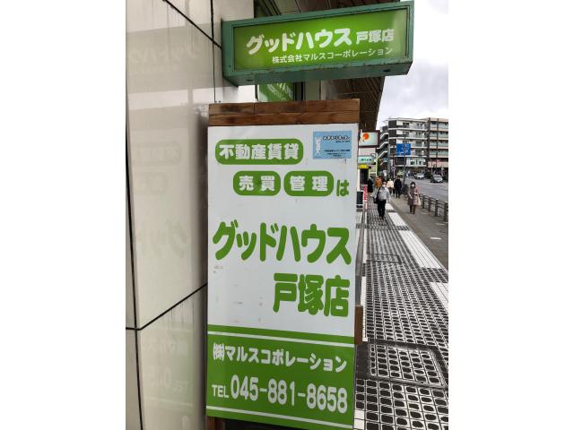 株式会社マルスコーポレーショングッドハウス戸塚店の画像1枚目