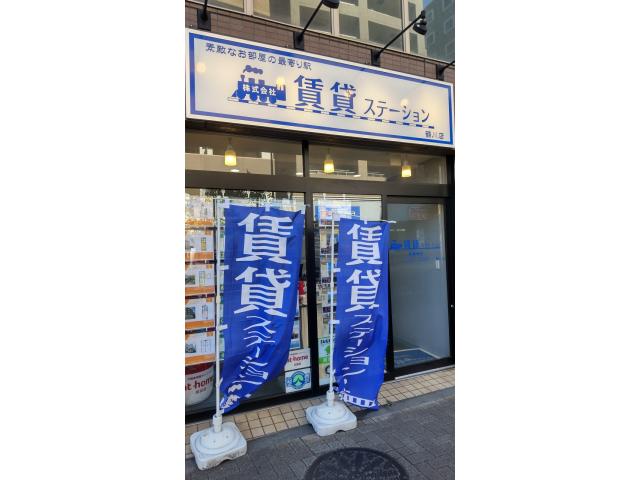 株式会社賃貸ステーション鶴川店の画像2枚目