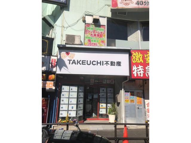 TAKEUCHI不動産株式会社本店の画像2枚目