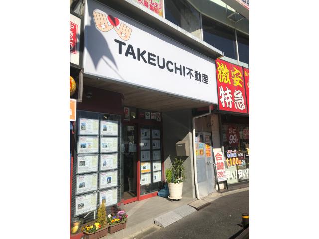 TAKEUCHI不動産株式会社本店の画像3枚目