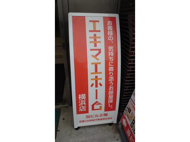 武蔵小杉駅前不動産株式会社横浜店の画像2枚目