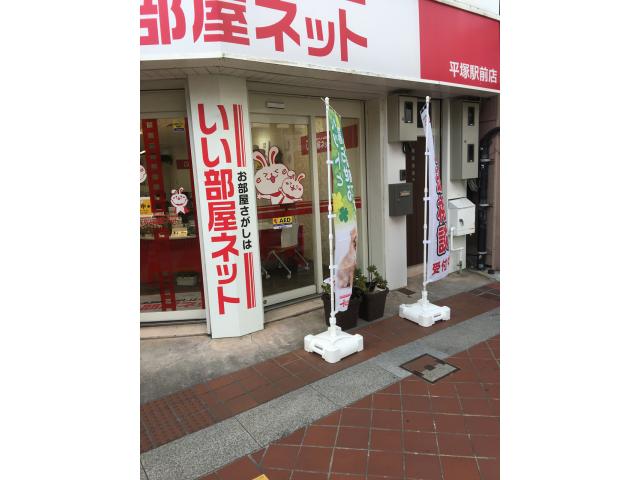 いい部屋ネット大東建託リーシング株式会社平塚駅前店の画像2枚目