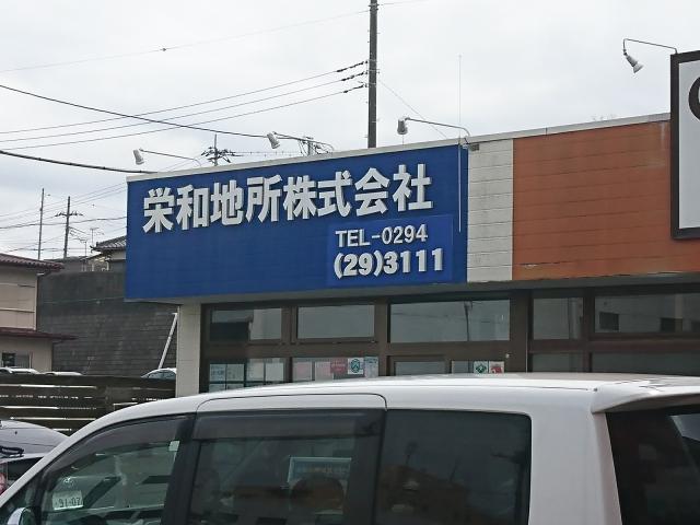栄和地所株式会社本店の画像3枚目