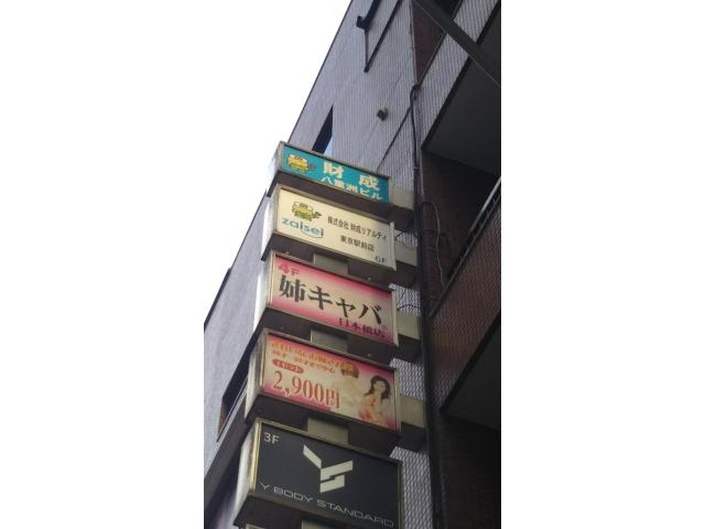 株式会社財成リアルティ東京駅前店の画像1枚目
