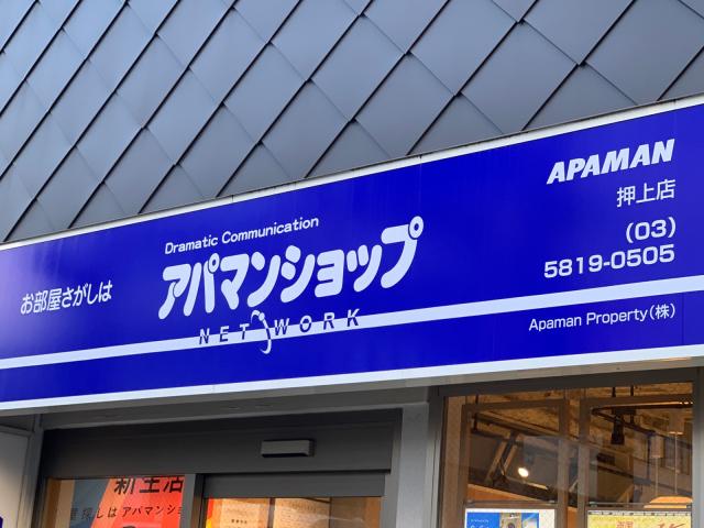 Apaman Property株式会社アパマンショップ押上店の画像2枚目