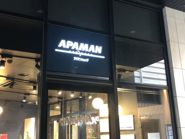 Apaman Property株式会社アパマンショップ府中駅前店の画像1枚目