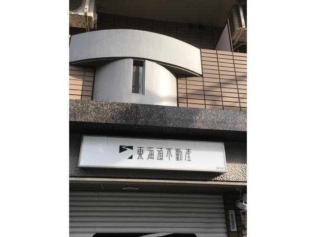 東海道不動産 株式会社SJC本店の画像2枚目